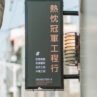 熱忱冠軍工程行