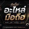 อะไหล่ iPhone แท้แกะ cnx