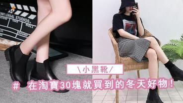 找好物，一雙萬能單品小黑靴，鬆駕馭多種穿搭風格，淘寶30塊真的能穿！
