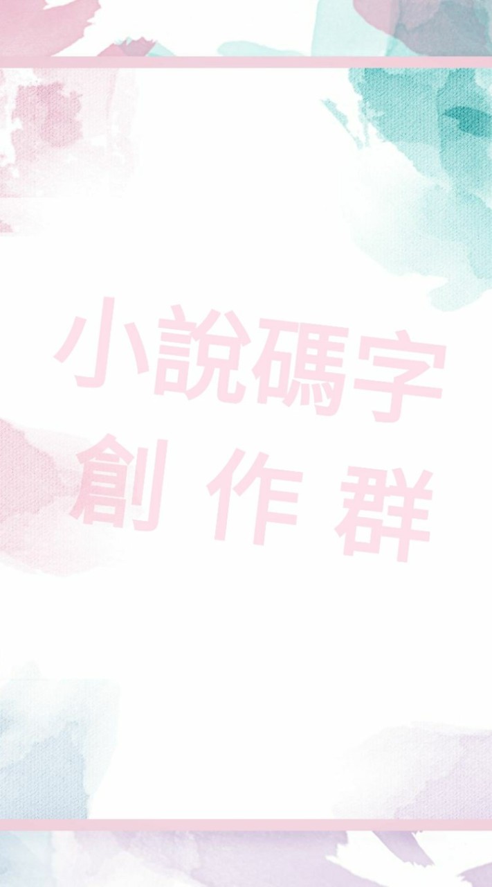 小說碼字創作群