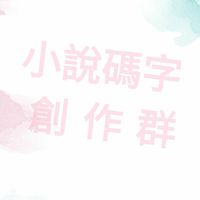 小說碼字創作群
