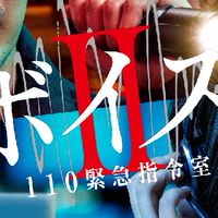 ボイスⅡ 110緊急指令室