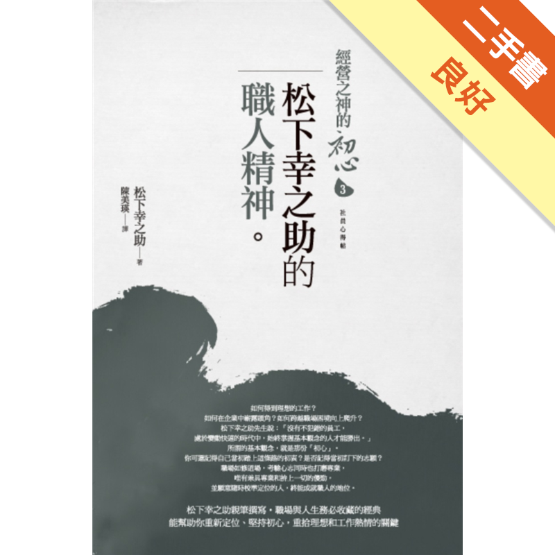 二手書購物須知1.購買二手書時，請檢視商品書況或書況影片。商品名稱後方編號為賣家來源。2.商品版權法律說明：TAAZE讀冊生活單純提供網路二手書託售平台予消費者，並不涉入書本作者與原出版商間之任何糾紛
