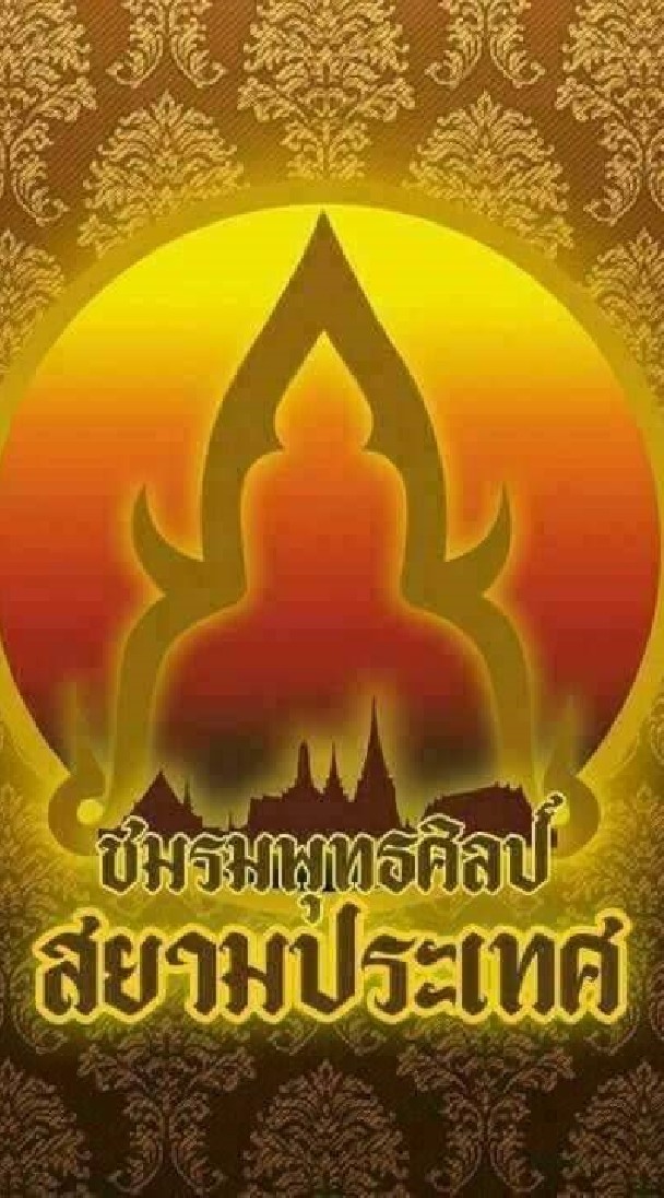 พุทธศิลป์สยามประเทศ