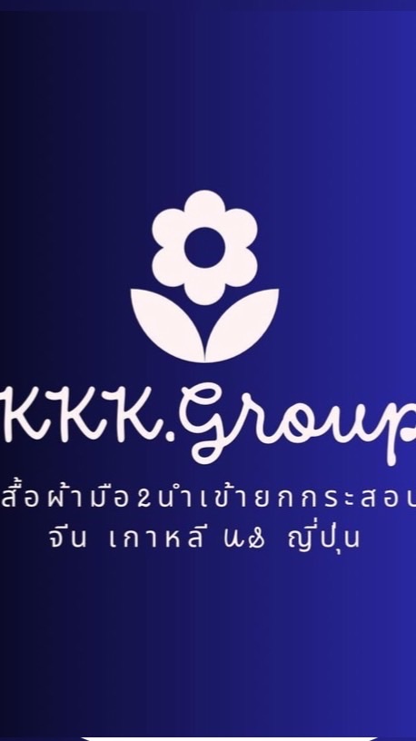 ♥KKK.Group กลุ่มอัพเดทงานรีวิว/สต็อกสินค้า