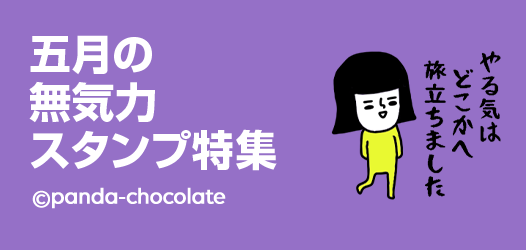 五月の無気力スタンプ特集