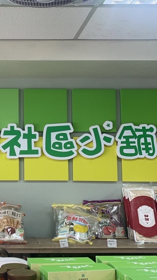 民權社區小舖