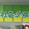 民權社區小舖