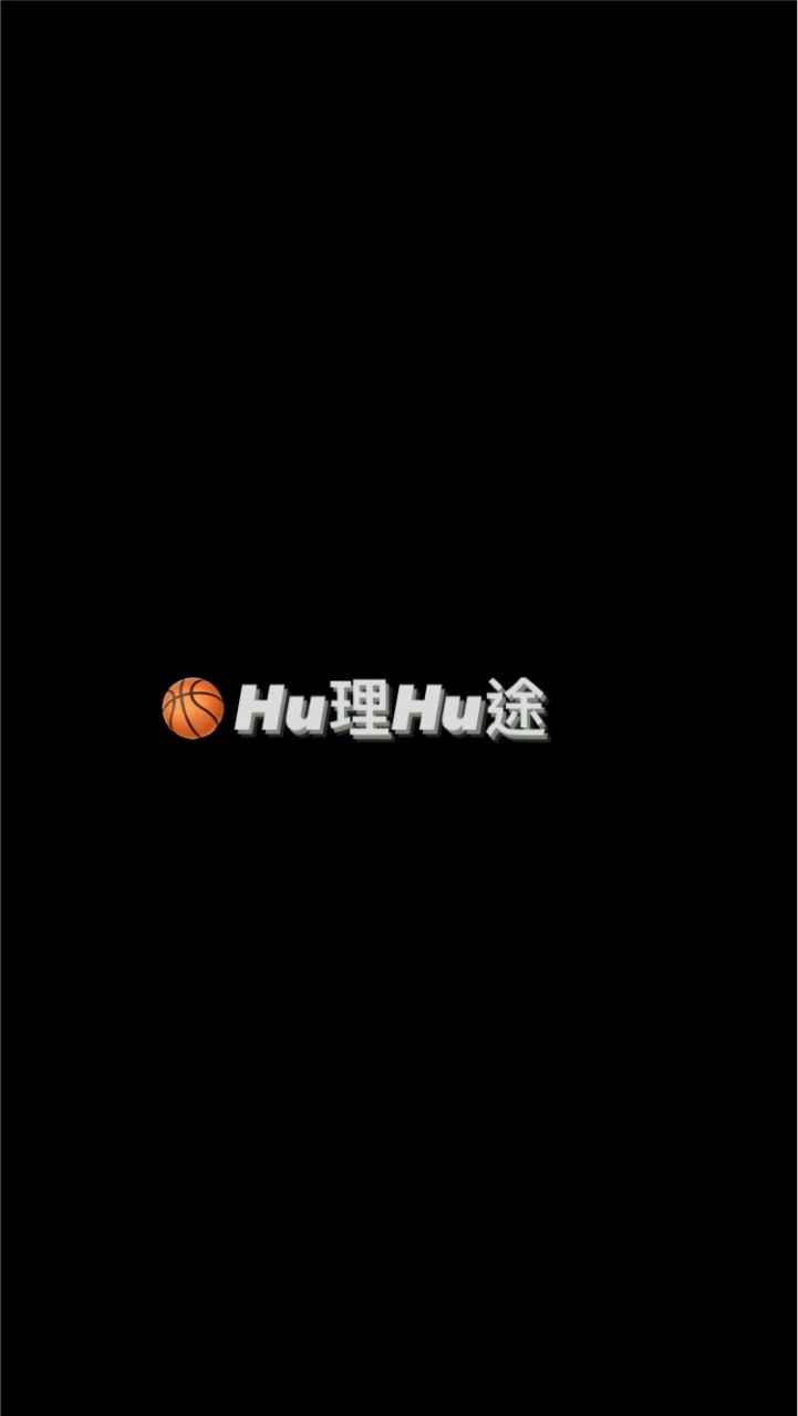 🏀Hu理Hu途
