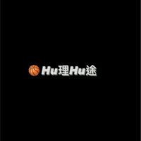🏀Hu理Hu途