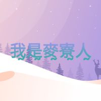 ̰我是麥寮人，有熊貓跟Ubet Eats的歡迎