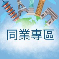 找到了同業社群
