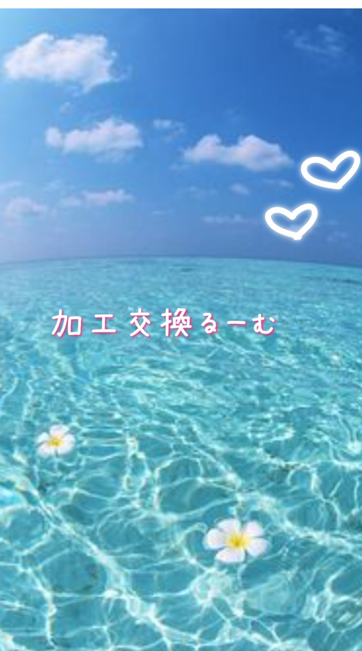 加工交換るーむ♡