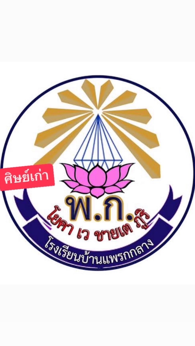 ศิษย์เก่า โรงเรียนบ้านแพรกกลาง