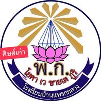 ศิษย์เก่า โรงเรียนบ้านแพรกกลาง