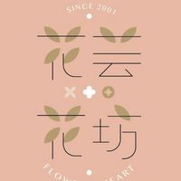 花芸花坊🌼