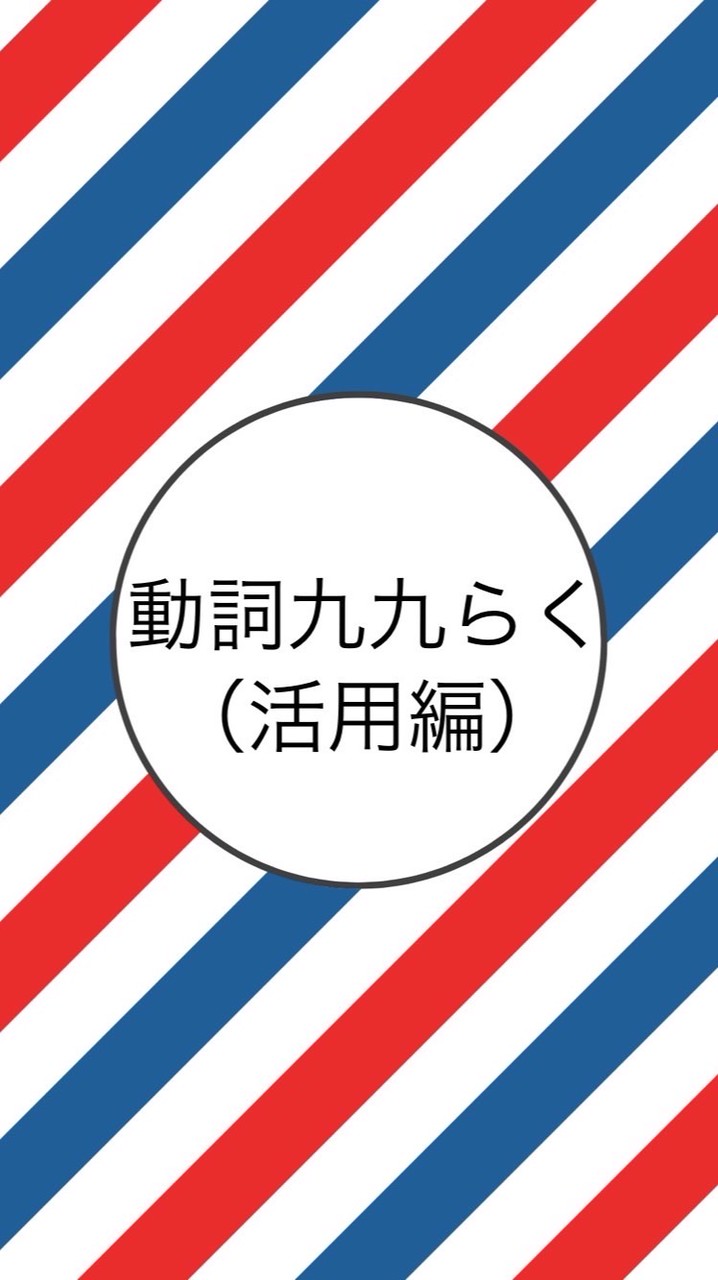 【動詞九九らく】活用編（月）（火）