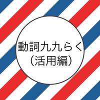 【動詞九九らく】活用編（月）（火）