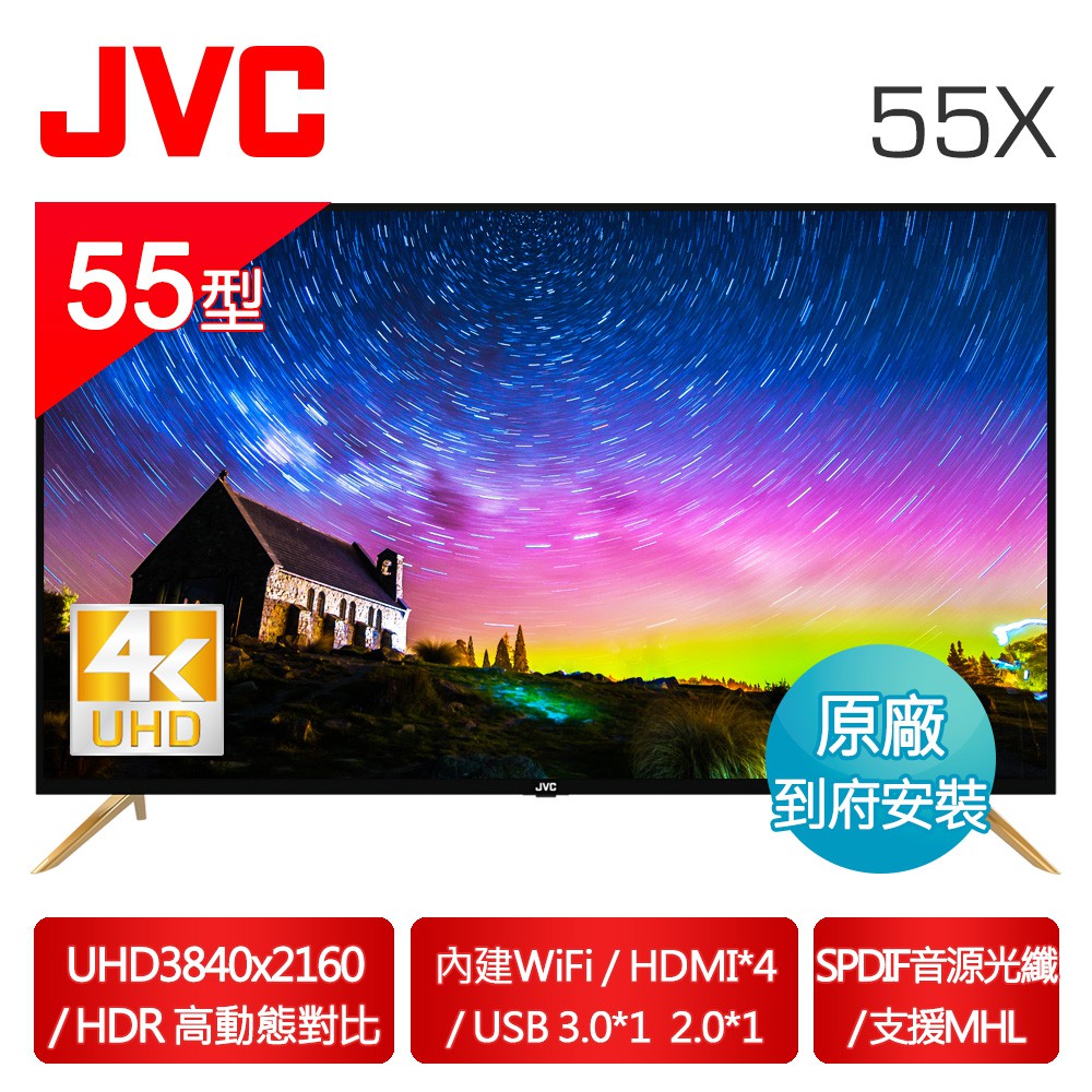 ******JVC 55吋 防眩光 低藍光 4K 連網 UHD LED液晶 電視/顯示器 55X (視訊盒另購)
