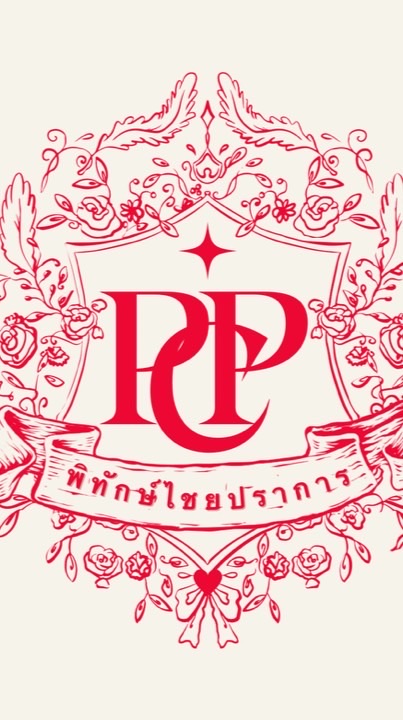 สีแดง พิทักษ์ไชยปราการ 🔴✨
