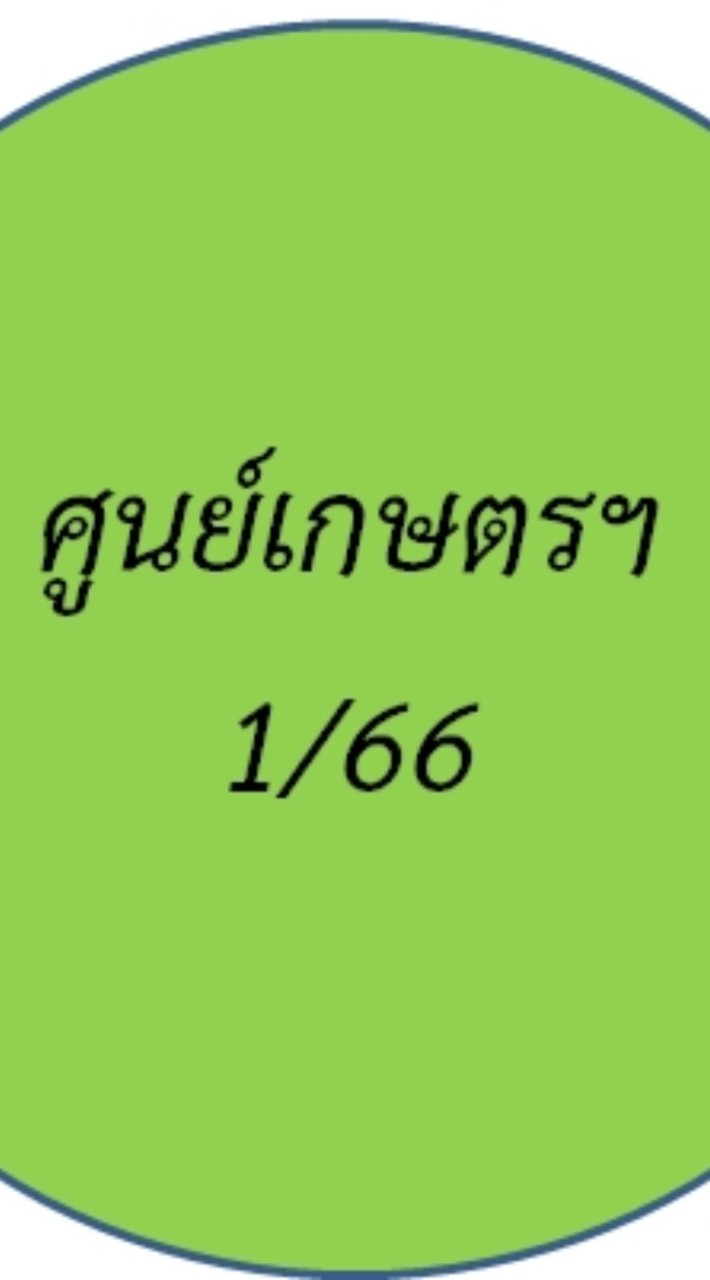 นศท.1/66 ศูนย์เกษตร