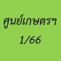 นศท.1/66 ศูนย์เกษตร
