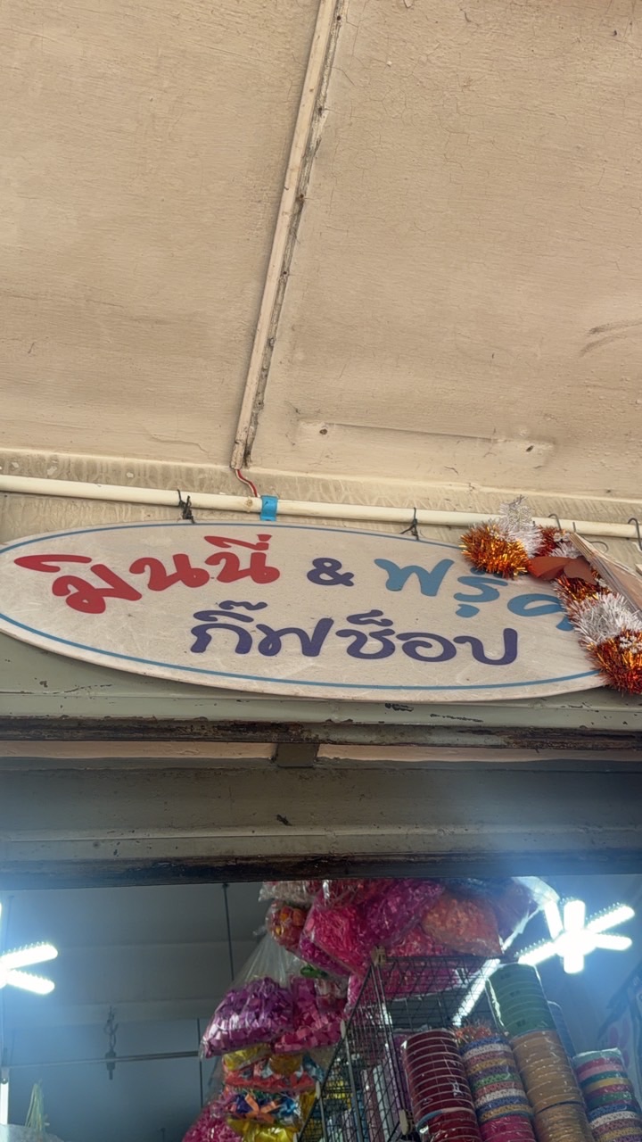 ร้านมินนี่&ฟลุ๊ค