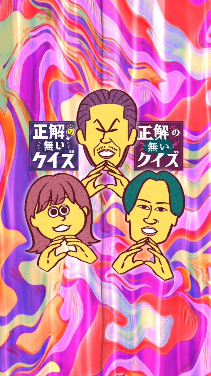 来たら天才！正解の無いクイズLIVE②
