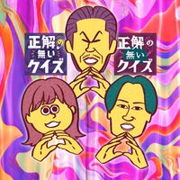 来たら天才！正解の無いクイズLIVE②