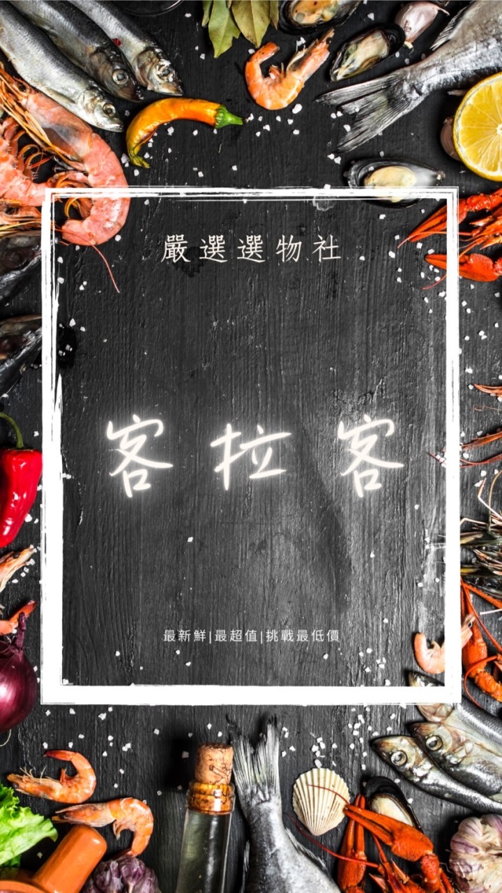 客拉客嚴選生鮮🌊