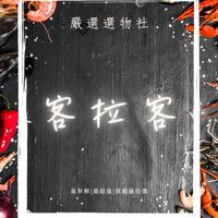 客拉客嚴選生鮮🌊