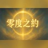 零度之約