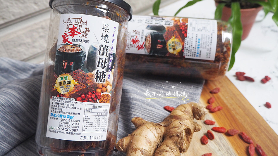 黑糖塊,薑母茶,桂圓茶,養生堅果,堅果推薦,黑糖塊推薦,紅棗茶,桂圓紅棗茶, 李家果 乾,李 家 薑 母 茶,明美堅果,爆 紅薏仁