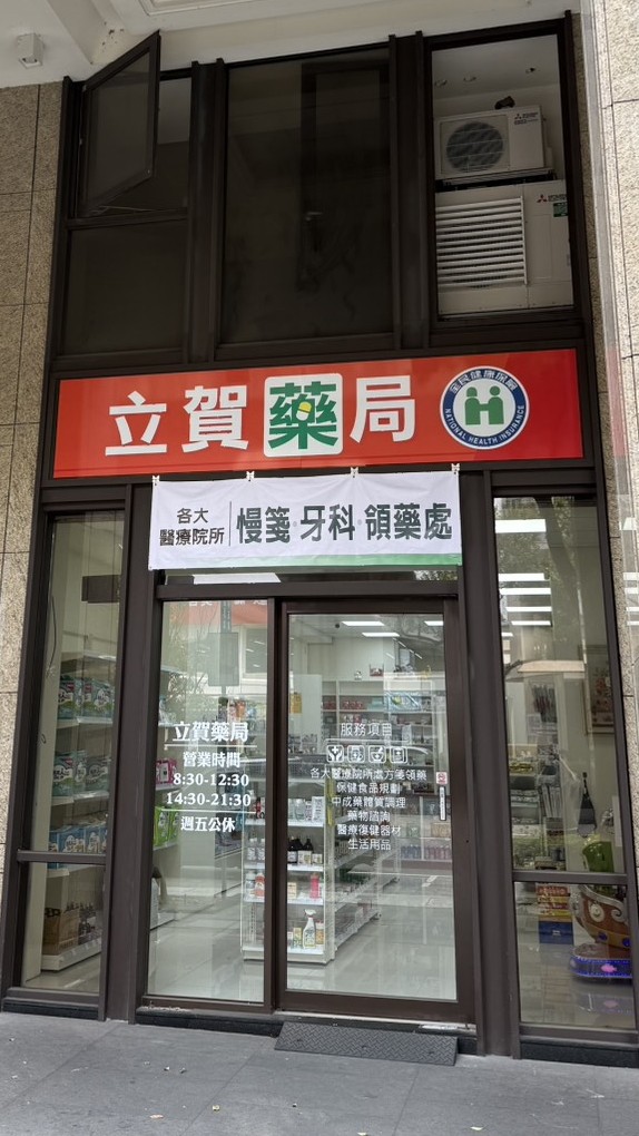 北屯立賀藥局 好康購 實體藥局/藥物諮詢/中西藥/營養保健/醫療器材
