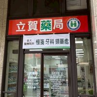 北屯立賀藥局 好康購 實體藥局/藥物諮詢/中西藥/營養保健/醫療器材