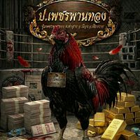 ซุ้ม.เพรชพานทอง by วิษณุ ฟาร์ม สาขา 4🐓🐓🐓🙏🙏🙏