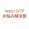 WebとDTPデザイナー困りごと解決部