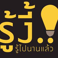 รู้งี้...ไปนานแล้ว