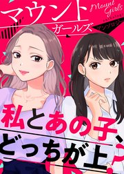【単話版】マウントガールズアンソロジー～私とあの子、どっちが上？～