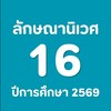 หอพักลักษณานิเวศ 16 ปีการศึกษา 2569
