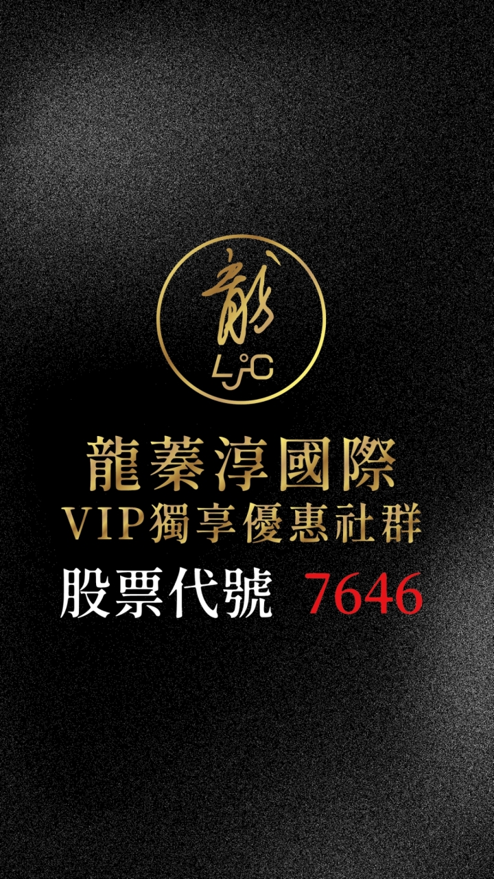 龍蓁淳國際Line好友會員優惠社群
