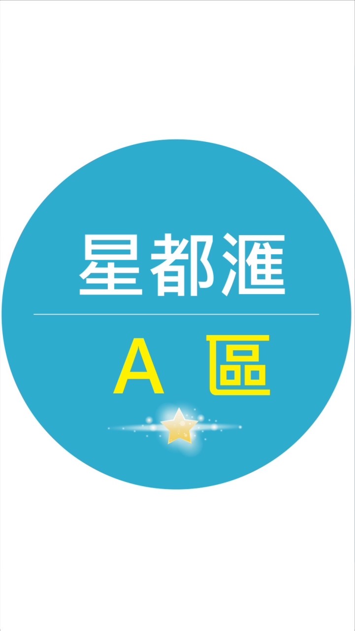 星都滙A區大小事