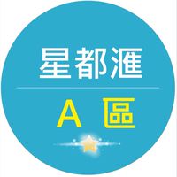 星都滙A區大小事