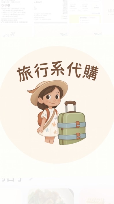 ✈️旅行系代購✈️