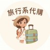 ✈️旅行系代購✈️