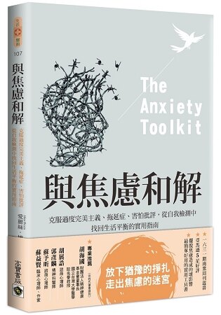 與焦慮和解： 克服過度完美主義、拖延症、害怕批評，從自我檢測中找回生活平衡的實用指南`