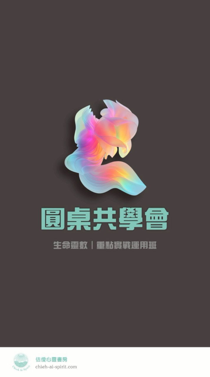生命靈數〔圓桌共學會〕-Chieh Ai Spirit
