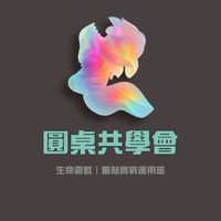 TAA天賦數字學〔圓桌共學會〕-Chieh Ai Spirit