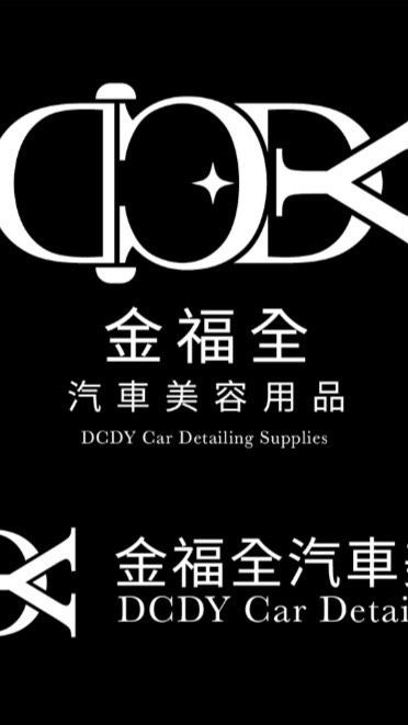 DCDY 金福全汽車美容用品