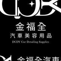 DCDY 金福全汽車美容用品